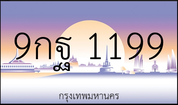 9กฐ 1199